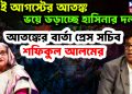 ১৫ ই আগস্টের আতঙ্ক। ভয় ডড়াচ্ছে হাসিনার দল আতঙ্কের বার্তা প্রেস সচিব শফিকুল আলম