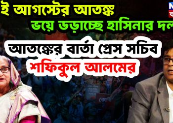 ১৫ ই আগস্টের আতঙ্ক। ভয় ডড়াচ্ছে হাসিনার দল আতঙ্কের বার্তা প্রেস সচিব শফিকুল আলম