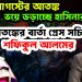 ১৫ ই আগস্টের আতঙ্ক। ভয় ডড়াচ্ছে হাসিনার দল আতঙ্কের বার্তা প্রেস সচিব শফিকুল আলম