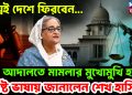 শীঘ্রই দেশে ফিরবেন…. আদালতে মামলার মুখোমুখি হবেন। স্পষ্ট ভাষায় জানালেন শেখ হাসিনা