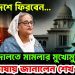 শীঘ্রই দেশে ফিরবেন…. আদালতে মামলার মুখোমুখি হবেন। স্পষ্ট ভাষায় জানালেন শেখ হাসিনা