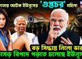 কলকাতায় আটক ইউনূসের ‘গুপ্তচর’ মহিলা। বড় সিদ্ধান্ত নিল ভারত। বড়োসড়ো বিপদে পড়তে চলেছে ইউনূস!