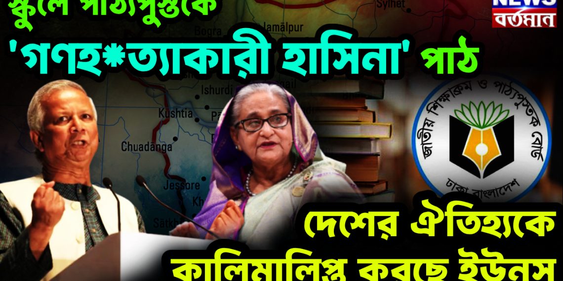 স্কুলে পাঠ্যপুস্তকে ‘গণহ*ত্যাকারী হাসিনা’ পাঠ। দেশের ঐতিহ্যকে কালিমালিপ্ত করছে ইউনূস
