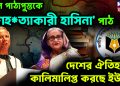 স্কুলে পাঠ্যপুস্তকে ‘গণহ*ত্যাকারী হাসিনা’ পাঠ। দেশের ঐতিহ্যকে কালিমালিপ্ত করছে ইউনূস