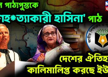 স্কুলে পাঠ্যপুস্তকে ‘গণহ*ত্যাকারী হাসিনা’ পাঠ। দেশের ঐতিহ্যকে কালিমালিপ্ত করছে ইউনূস