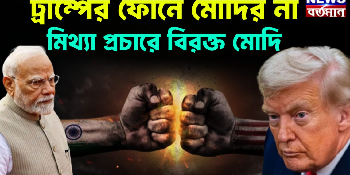 ট্রাম্পের ফোনে মোদির না মিথ্যা প্রচারে বিরক্ত মোদি