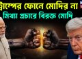 ট্রাম্পের ফোনে মোদির না মিথ্যা প্রচারে বিরক্ত মোদি