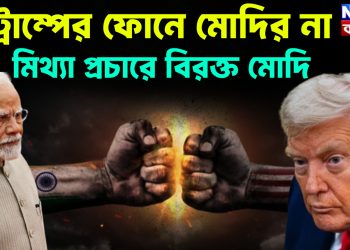 ট্রাম্পের ফোনে মোদির না মিথ্যা প্রচারে বিরক্ত মোদি