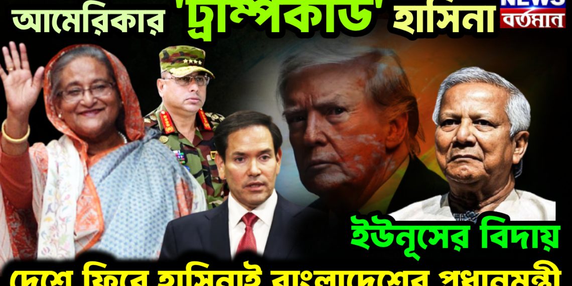 আমেরিকার ‘ট্রাম্পকার্ড’ হাসিনা। ইউনূসের বিদায় দেশে ফিরে হাসিনাই বাংলাদেশের প্রধানমন্ত্রী