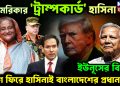 আমেরিকার ‘ট্রাম্পকার্ড’ হাসিনা। ইউনূসের বিদায় দেশে ফিরে হাসিনাই বাংলাদেশের প্রধানমন্ত্রী