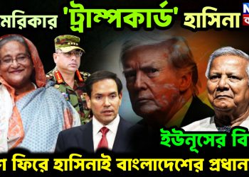 আমেরিকার ‘ট্রাম্পকার্ড’ হাসিনা। ইউনূসের বিদায় দেশে ফিরে হাসিনাই বাংলাদেশের প্রধানমন্ত্রী