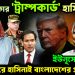 আমেরিকার ‘ট্রাম্পকার্ড’ হাসিনা। ইউনূসের বিদায় দেশে ফিরে হাসিনাই বাংলাদেশের প্রধানমন্ত্রী