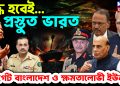 যুদ্ধ হবেই… প্রস্তুত ভারত টার্গেট বাংলাদেশ ও ক্ষমতালোভী ইউনূস