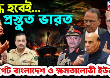 যুদ্ধ হবেই… প্রস্তুত ভারত টার্গেট বাংলাদেশ ও ক্ষমতালোভী ইউনূস