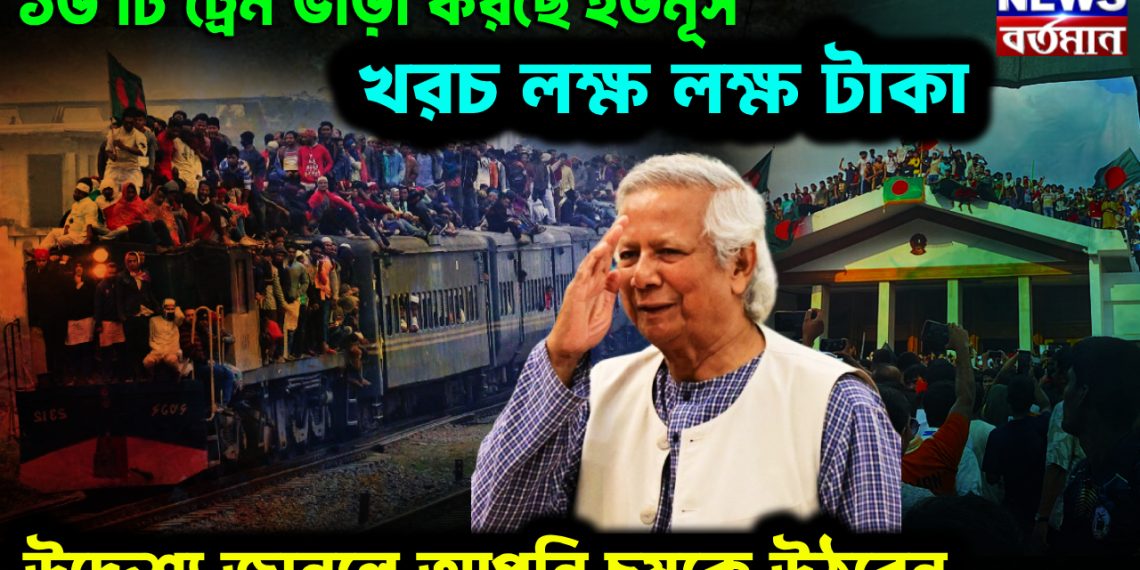 ১৬ টি ট্রেন ভাড়া করছে ইউনূস। খরচ লক্ষ লক্ষ টাকা। উদ্দেশ্য জানলে আপনি চমকে উঠবেন
