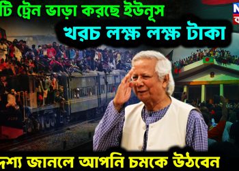 ১৬ টি ট্রেন ভাড়া করছে ইউনূস। খরচ লক্ষ লক্ষ টাকা। উদ্দেশ্য জানলে আপনি চমকে উঠবেন