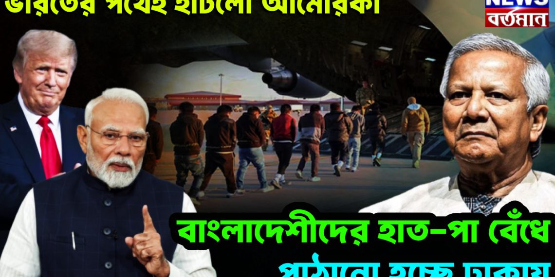 ভারতের পথেই হাঁটল আমেরিকা। বাংলাদেশীদের হাত-পা বেঁধে পাঠানো হচ্ছে ঢাকায়