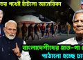 ভারতের পথেই হাঁটল আমেরিকা। বাংলাদেশীদের হাত-পা বেঁধে পাঠানো হচ্ছে ঢাকায়