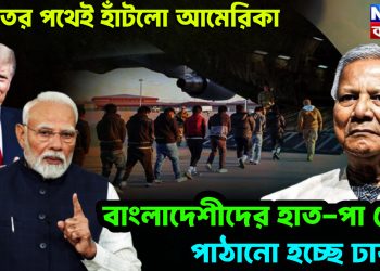 ভারতের পথেই হাঁটল আমেরিকা। বাংলাদেশীদের হাত-পা বেঁধে পাঠানো হচ্ছে ঢাকায়