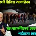 ভারতের পথেই হাঁটল আমেরিকা। বাংলাদেশীদের হাত-পা বেঁধে পাঠানো হচ্ছে ঢাকায়