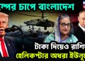 ট্রাম্পের চাপে বাংলাদেশ। টাকা দিয়েও রাশিয়ার হেলিকপ্টার অধরা ইউনূসের