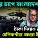 ট্রাম্পের চাপে বাংলাদেশ। টাকা দিয়েও রাশিয়ার হেলিকপ্টার অধরা ইউনূসের
