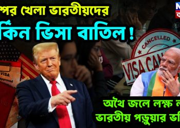 ট্রাম্পের খেলা ভারতীয়দের মার্কিন ভিসা বাতিল! অথৈ জলে লক্ষ লক্ষ ভারতীয় পড়ুয়ার ভবিষ্যৎ