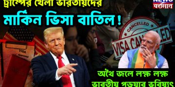 ট্রাম্পের খেলা ভারতীয়দের মার্কিন ভিসা বাতিল! অথৈ জলে লক্ষ লক্ষ ভারতীয় পড়ুয়ার ভবিষ্যৎ