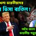 ট্রাম্পের খেলা ভারতীয়দের মার্কিন ভিসা বাতিল! অথৈ জলে লক্ষ লক্ষ ভারতীয় পড়ুয়ার ভবিষ্যৎ