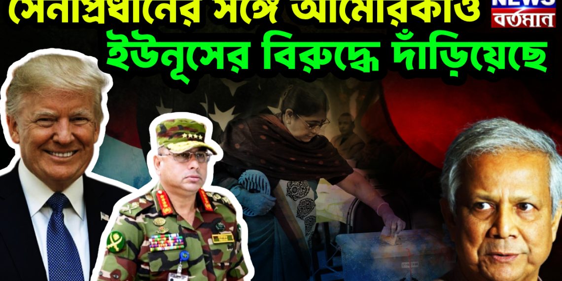 সেনাপ্রধানের সঙ্গে আমেরিকাও, ইউনূসের বিরুদ্ধে দাঁড়িয়েছে