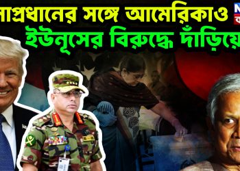 সেনাপ্রধানের সঙ্গে আমেরিকাও, ইউনূসের বিরুদ্ধে দাঁড়িয়েছে