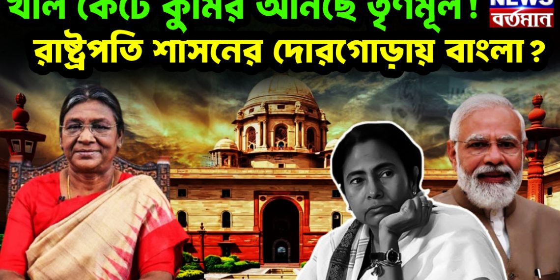 খাল কেটে কুমির আনছে তৃণমূল! রাষ্ট্রপতি শাসনের দোরগোড়ায় বাংলা?