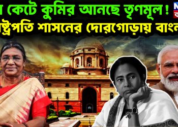 খাল কেটে কুমির আনছে তৃণমূল! রাষ্ট্রপতি শাসনের দোরগোড়ায় বাংলা?
