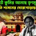 খাল কেটে কুমির আনছে তৃণমূল! রাষ্ট্রপতি শাসনের দোরগোড়ায় বাংলা?