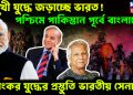 দ্বিমুখী যুদ্ধে জড়াচ্ছে ভারত! পশ্চিমে পাকিস্তান পূর্বে বাংলাদেশ। ভয়ংকর যুদ্ধের প্রস্তুতি ভারতীয় সেনার