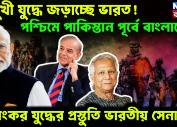 দ্বিমুখী যুদ্ধে জড়াচ্ছে ভারত! পশ্চিমে পাকিস্তান পূর্বে বাংলাদেশ। ভয়ংকর যুদ্ধের প্রস্তুতি ভারতীয় সেনার