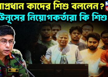 সেনাপ্রধান কাদের শিশু বললেন? ইউনূসের নিয়োগকর্তারা কি শিশু?