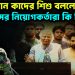 সেনাপ্রধান কাদের শিশু বললেন? ইউনূসের নিয়োগকর্তারা কি শিশু?