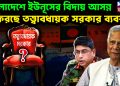 বাংলাদেশে ইউনূসের বিদায় আসন্ন ফিরছে তত্ত্বাবধায়ক সরকার ব্যবস্থা?