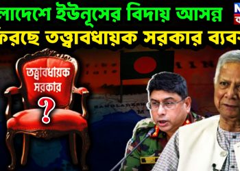 বাংলাদেশে ইউনূসের বিদায় আসন্ন ফিরছে তত্ত্বাবধায়ক সরকার ব্যবস্থা?
