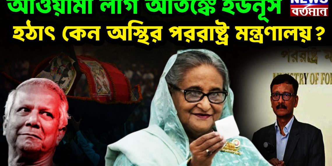 আওয়ামীলীগ আতঙ্কে ইউনূস হঠাৎ কেন অস্থির পররাষ্ট্র মন্ত্রণালয়?
