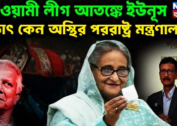 আওয়ামীলীগ আতঙ্কে ইউনূস হঠাৎ কেন অস্থির পররাষ্ট্র মন্ত্রণালয়?