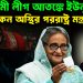 আওয়ামীলীগ আতঙ্কে ইউনূস হঠাৎ কেন অস্থির পররাষ্ট্র মন্ত্রণালয়?
