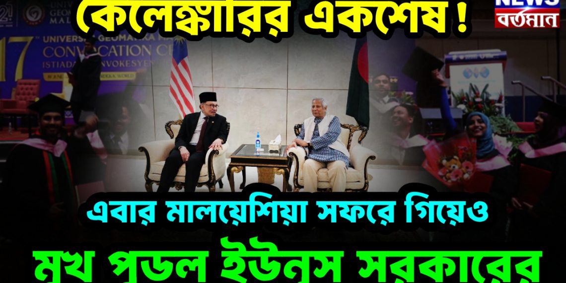 কেলেঙ্কারির একশেষ! এবার মালয়েশিয়া সফরে গিয়েও মুখ পুড়ল ইউনূস সরকারের