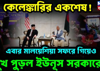 কেলেঙ্কারির একশেষ! এবার মালয়েশিয়া সফরে গিয়েও মুখ পুড়ল ইউনূস সরকারের