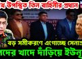 যৌথ উপস্থিত তিন বাহিনীর প্রধান। বড় সমীকরণে এগোচ্ছে সেনাপ্রধান। বিপদের খাদে দাঁড়িয়ে ইউনূস!