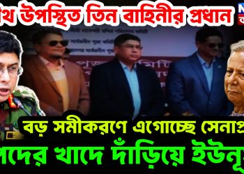 যৌথ উপস্থিত তিন বাহিনীর প্রধান। বড় সমীকরণে এগোচ্ছে সেনাপ্রধান। বিপদের খাদে দাঁড়িয়ে ইউনূস!