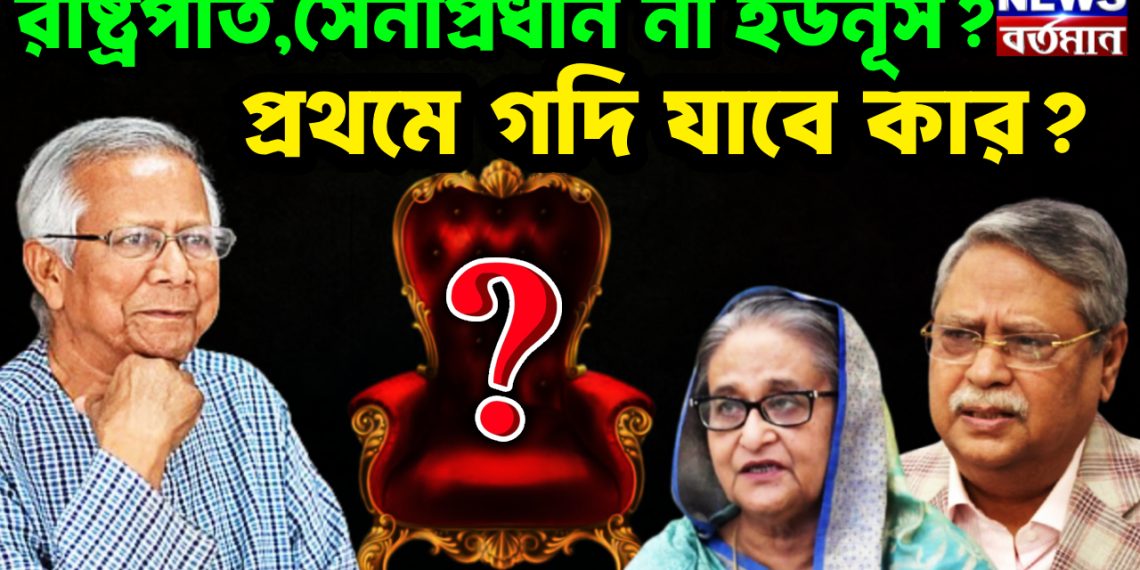রাষ্ট্রপতি,সেনাপ্রধান না ইউনূস? প্রথমে গদি যাবে কার?