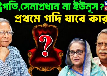 রাষ্ট্রপতি,সেনাপ্রধান না ইউনূস? প্রথমে গদি যাবে কার?