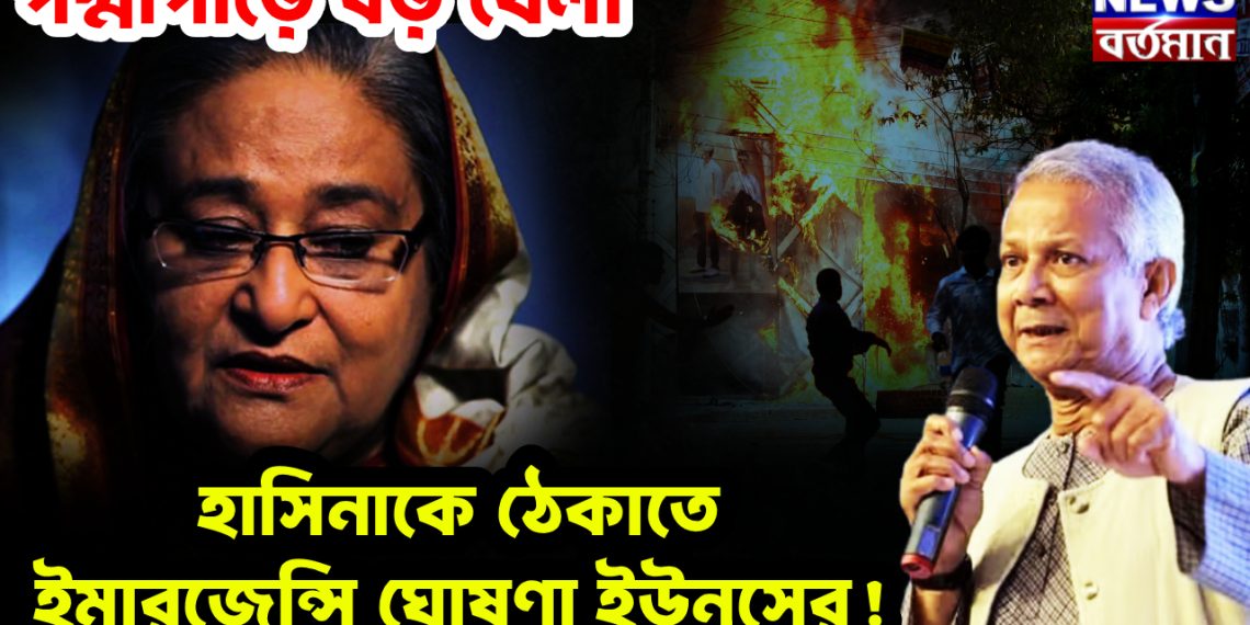 পদ্মাপাড়ে বড় খেলা। হাসিনাকে ঠেকাতে ইমারজেন্সি ঘোষনা ইউনূসের!